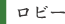 ロビー ロビー