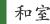 和室 和室