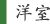 洋室 洋室