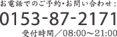 お電話でのご予約・お問い合わせ:0153-87-2171 受付時間／08:00〜21:00