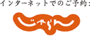 インターネットでのご予約:じゃらん