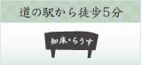 道の駅から徒歩5分