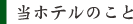 当ホテルのこと