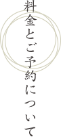 料金とご予約について